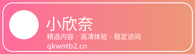 小欣奈